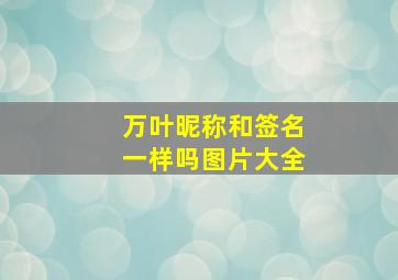 万叶昵称和签名一样吗图片大全