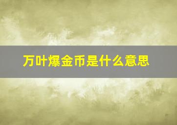 万叶爆金币是什么意思