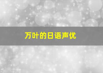 万叶的日语声优