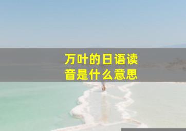 万叶的日语读音是什么意思