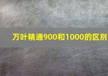 万叶精通900和1000的区别