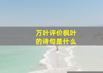 万叶评价枫叶的诗句是什么