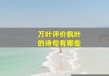 万叶评价枫叶的诗句有哪些