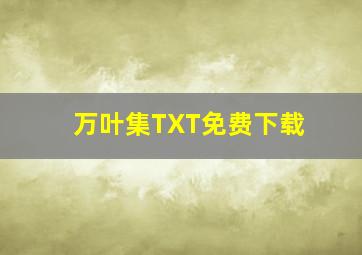 万叶集TXT免费下载