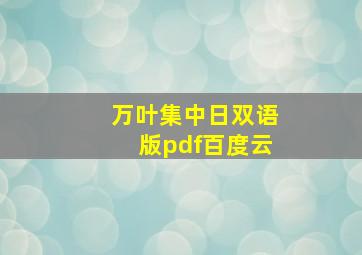 万叶集中日双语版pdf百度云