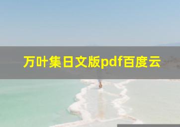 万叶集日文版pdf百度云