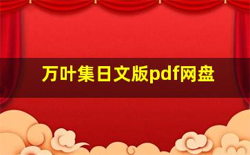 万叶集日文版pdf网盘