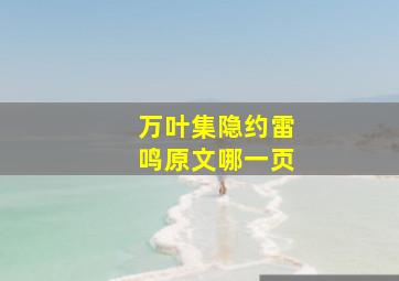 万叶集隐约雷鸣原文哪一页