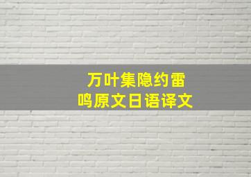 万叶集隐约雷鸣原文日语译文