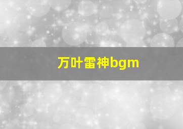 万叶雷神bgm