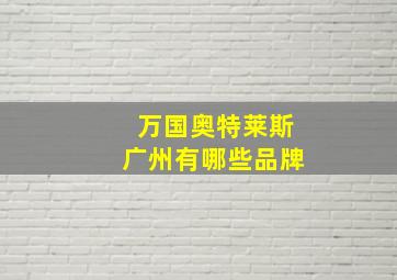 万国奥特莱斯广州有哪些品牌