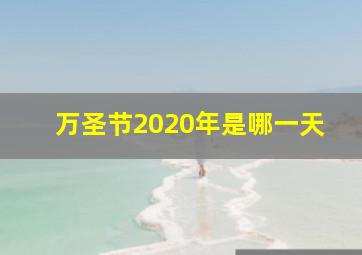 万圣节2020年是哪一天