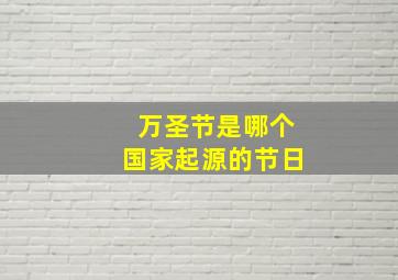 万圣节是哪个国家起源的节日