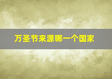 万圣节来源哪一个国家