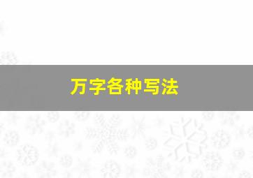 万字各种写法