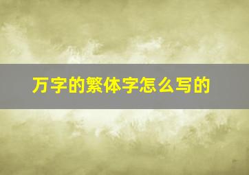 万字的繁体字怎么写的