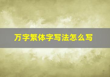 万字繁体字写法怎么写