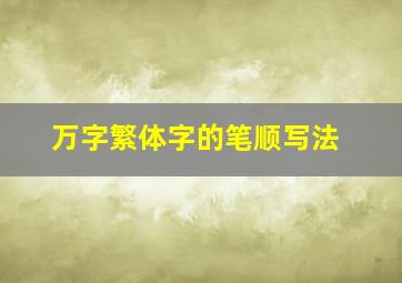 万字繁体字的笔顺写法