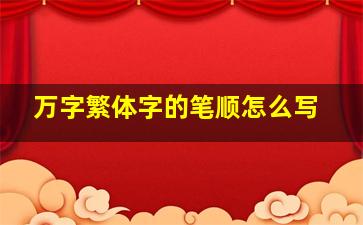 万字繁体字的笔顺怎么写