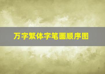 万字繁体字笔画顺序图