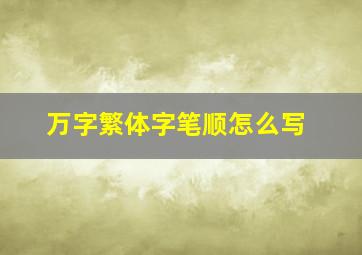 万字繁体字笔顺怎么写