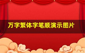 万字繁体字笔顺演示图片