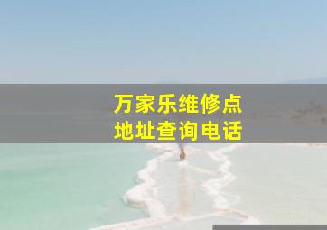 万家乐维修点地址查询电话