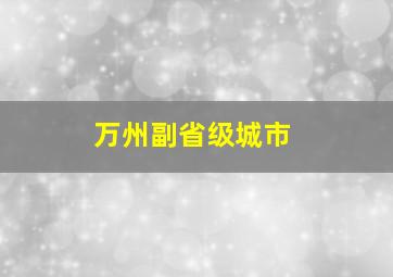 万州副省级城市