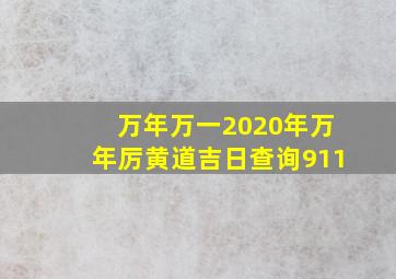 万年万一2020年万年厉黄道吉日查询911