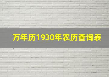 万年历1930年农历查询表