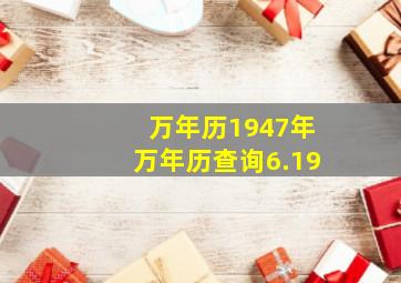 万年历1947年万年历查询6.19