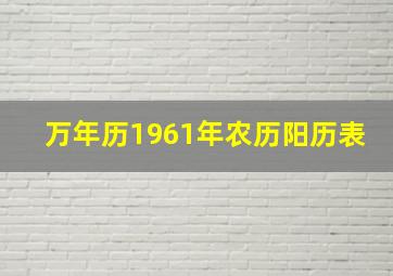 万年历1961年农历阳历表