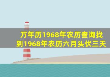 万年历1968年农历查询找到1968年农历六月头伏三天