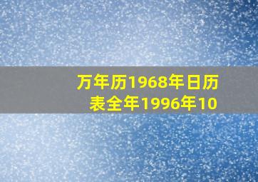 万年历1968年日历表全年1996年10