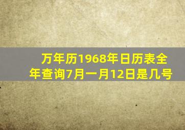 万年历1968年日历表全年查询7月一月12日是几号