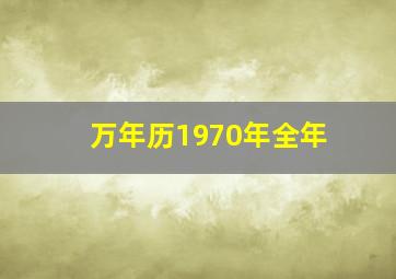 万年历1970年全年