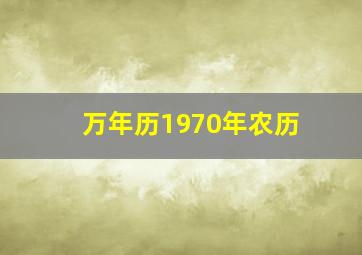 万年历1970年农历