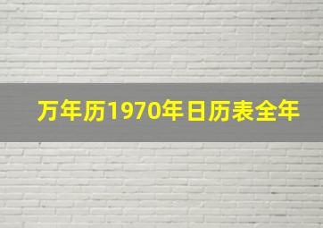 万年历1970年日历表全年