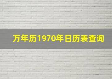 万年历1970年日历表查询