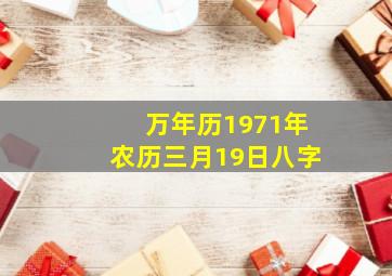 万年历1971年农历三月19日八字