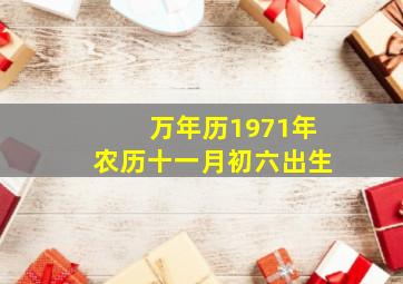 万年历1971年农历十一月初六出生