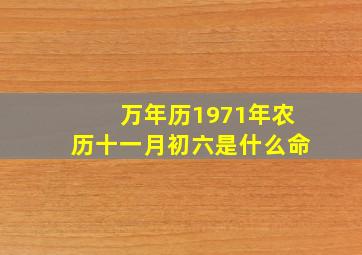 万年历1971年农历十一月初六是什么命