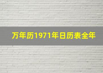 万年历1971年日历表全年