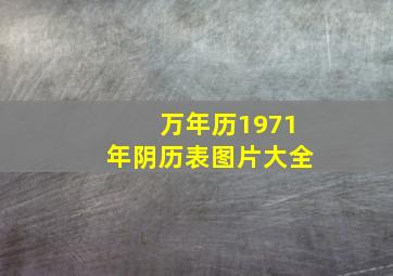 万年历1971年阴历表图片大全