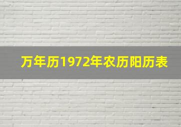 万年历1972年农历阳历表