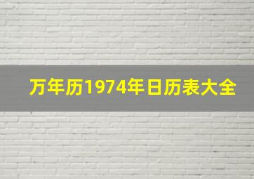 万年历1974年日历表大全