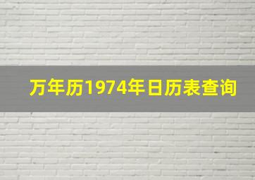 万年历1974年日历表查询