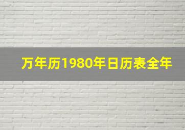 万年历1980年日历表全年