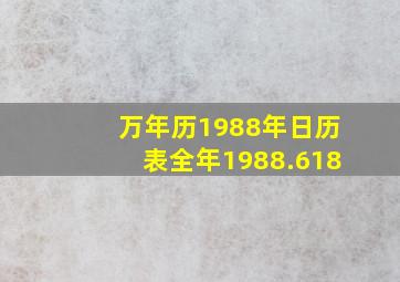 万年历1988年日历表全年1988.618