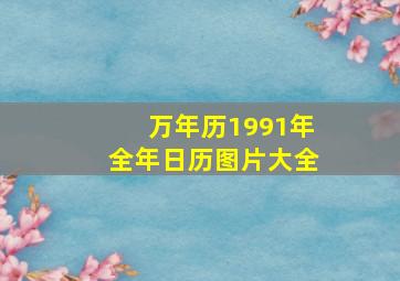 万年历1991年全年日历图片大全